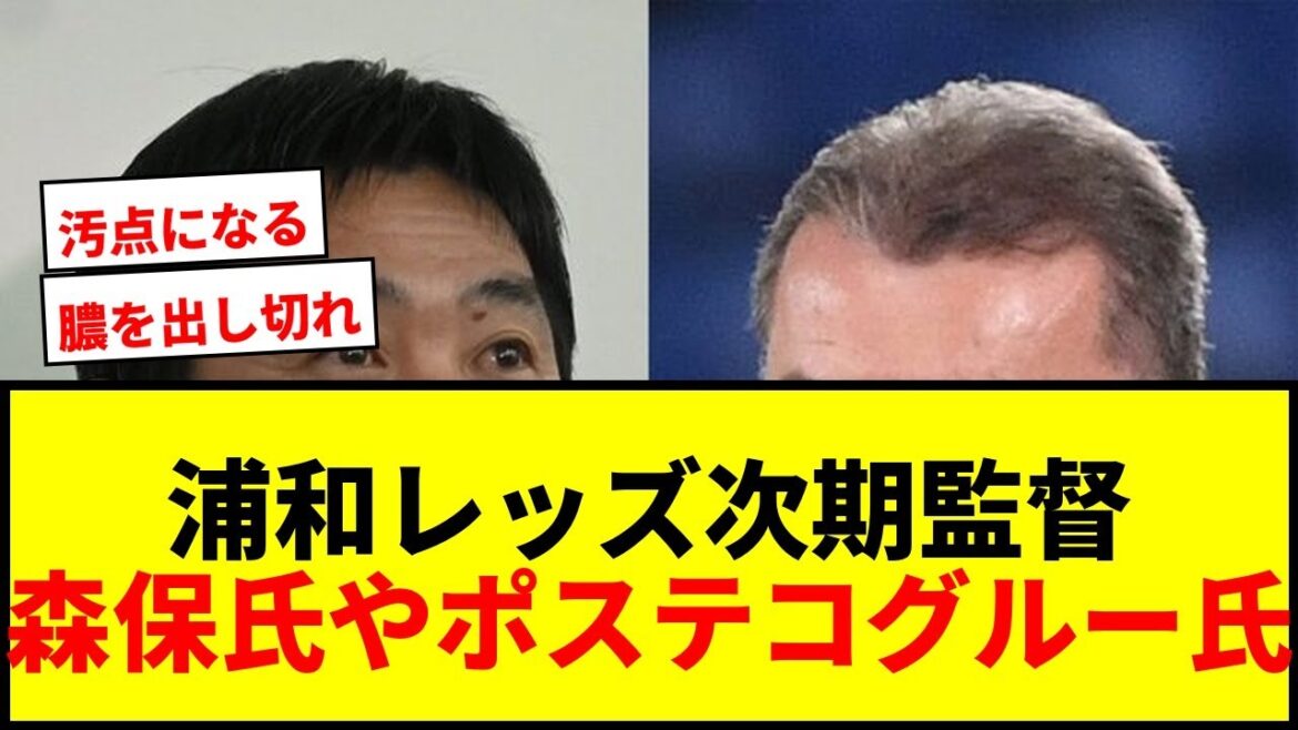 [Shocking]Manager Moriyasu and Postecoglou emerge as candidates for the next manager of Urawa Reds! A person who knows J caused an uproar on the internet due to the condition.