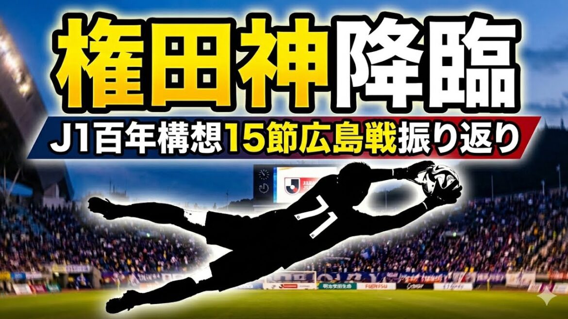 J1 Centenary League Matchday 15 Vissel Kobe vs. Sanfrecce Hiroshima Review J1 Centenary League Matchday 15 Vissel Kobe vs. Sanfrecce Hiroshima Review