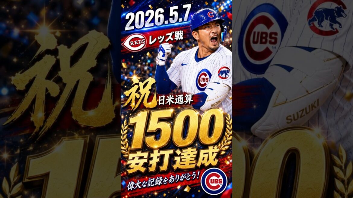 [Seiya Suzuki]2026.5.7 ``Hit for the first time in two games, 1500th hit in Japan and the United States'' vs. Reds #Seiya Suzuki #Cubs #mlb