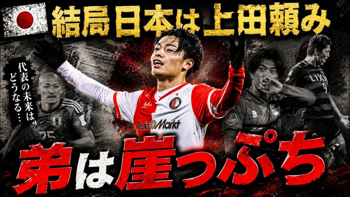 Why is Japan, the strongest team in history, still dependent on just one striker?