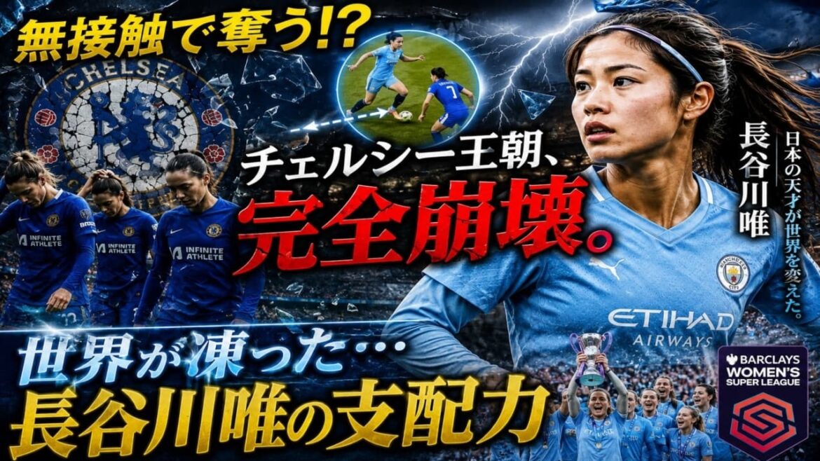 [Shocking WSL victory]Behind the scenes of the collapse of Chelsea's dynasty...The moment when Yui Hasegawa's "no-contact ball capture" destroyed common sense in soccer