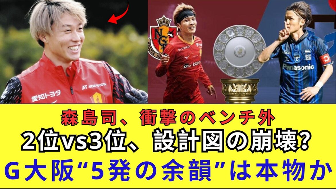 [Shocking]Nagoya Grampus, Tsukasa Morishima is unexpectedly off the bench in the top match! Will Gamba Osaka, with a comfortable 5-shot win, sink Toyota Stadium with the addition of Nagoya Killer?