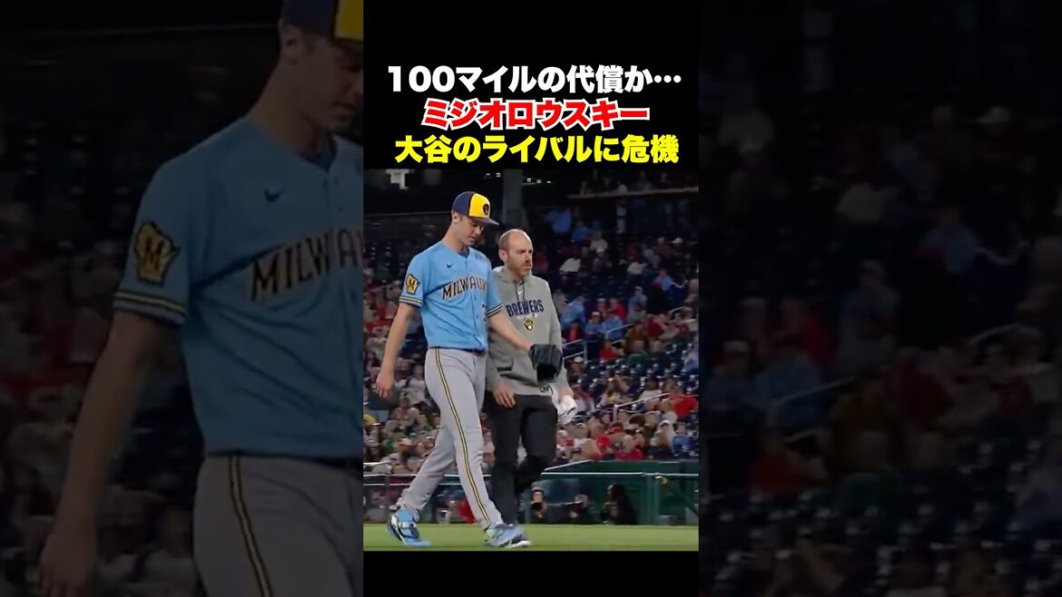 Is it the price of 100 miles?Miziorowski is injured and replaced...Otani's rival is in danger...Please come back safely❗️