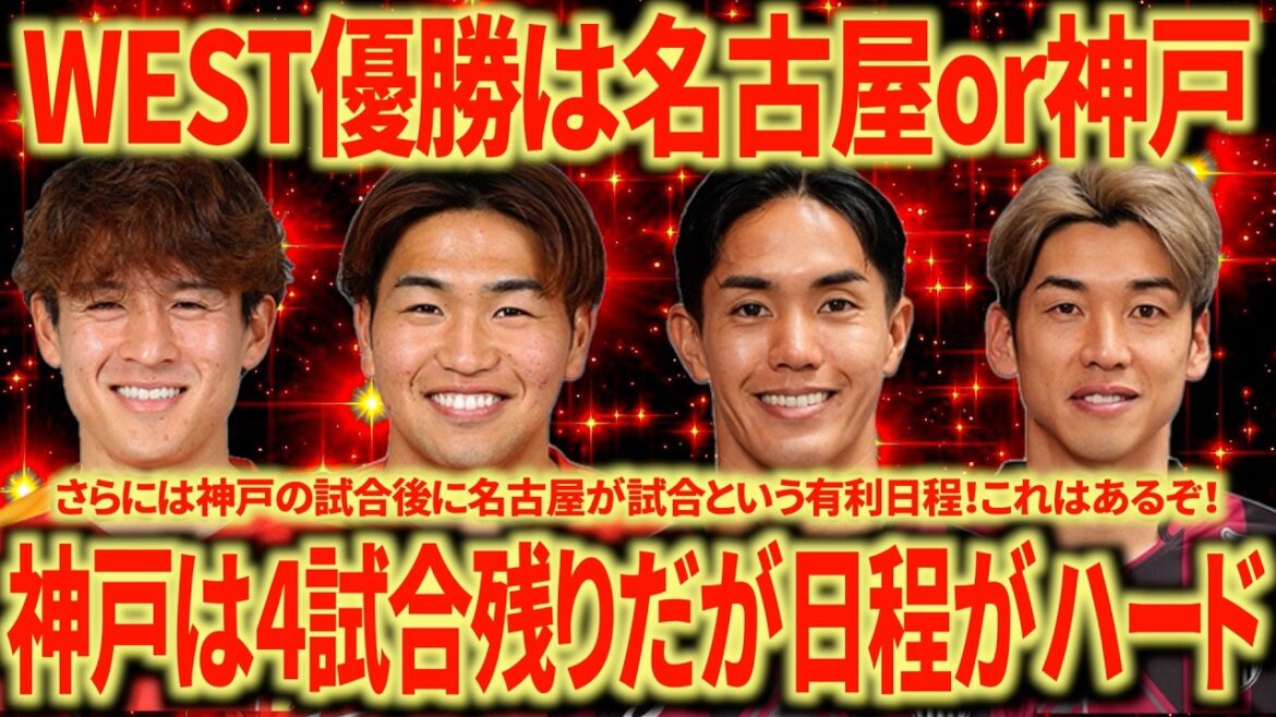 [Contest for victory]Considering Kobe's schedule, Nagoya has an overwhelming advantage! This is a real winner!