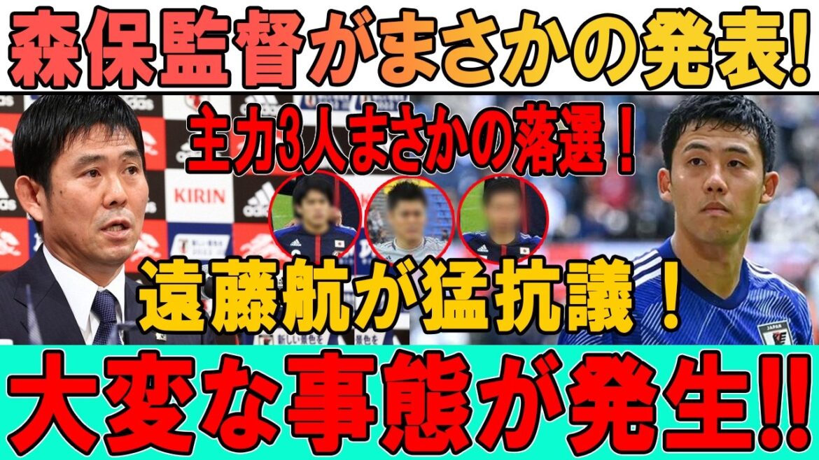 The whole of Japan is in an uproar over the selection of director Moriyasu...Wataru Endo is upset after three main players are not selected!!