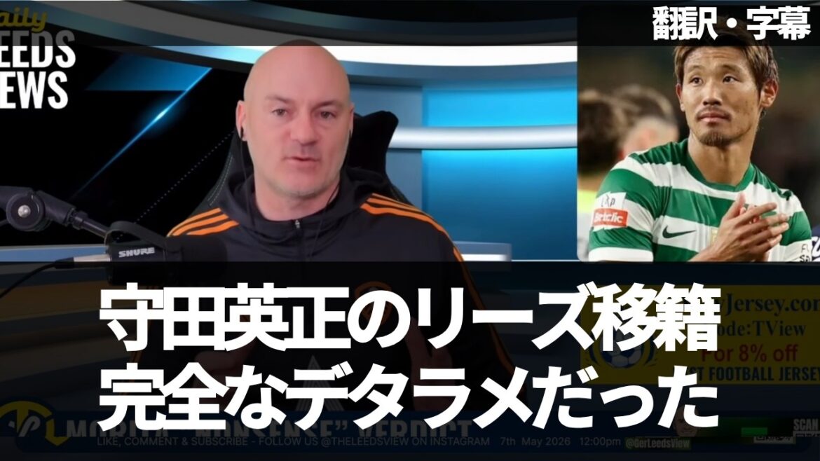 [Rapid development]Was Hidemasa Morita's move to Leeds a complete hoax?[With subtitles/no explanation]