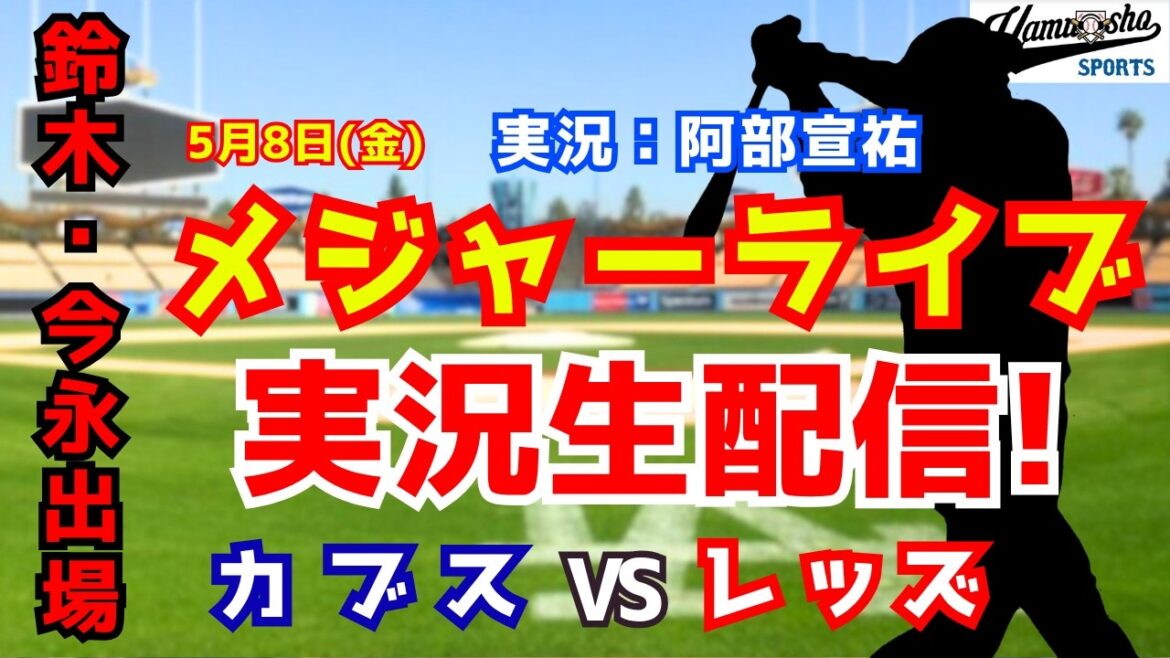 [Seiya Suzuki and Shota Imanaga appear]Cubs vs. Reds 5/8[Baseball radio commentary]
