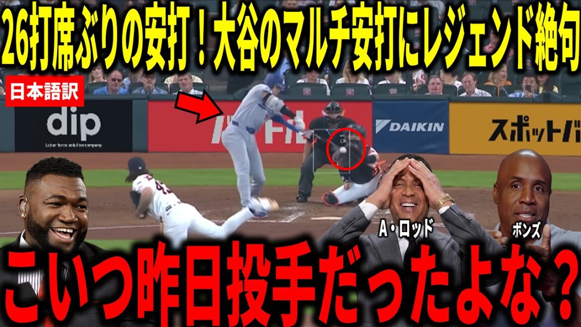 [Shohei Otani]Hit for the first time in 26 at-bats! Big Papi and others are shocked by Shohei Otani's performance with 2 hits, 1 RBI, and 1 stolen base.