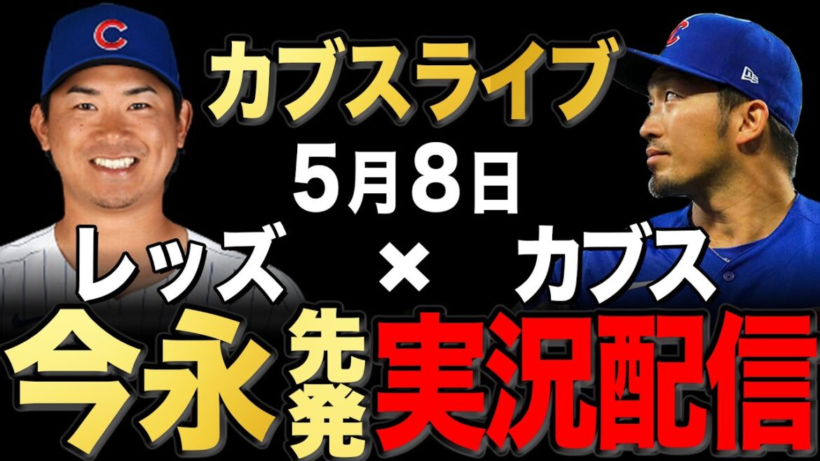 [Cubs/Seiya Suzuki]5/8 Imanaga starting!! Reds vs Cubs[Cubs Live]#Seiya Suzuki #Shota Imanaga