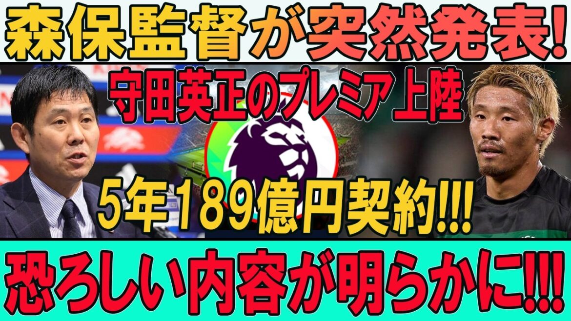 Hidemasa Morita Premier Landing! 18.9 billion yen & shocking transfer