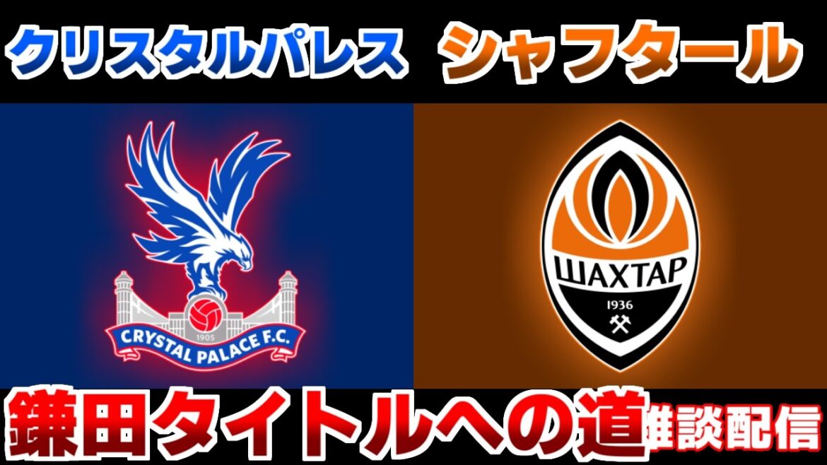 [Semifinals!!! Daichi Kamata starting lineup!!!]Crystal Palace vs Shakhtar | /EL・ECL/Japan National Soccer National Team