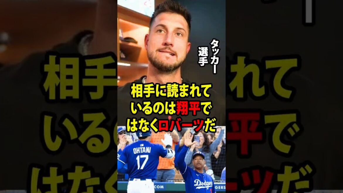 [Shohei Ohtani]Tucker reacted angrily to Coach Roberts' comment that ``Otani is not doing well and has already been captured by his opponent.''[Overseas reaction MLB Major Baseball]