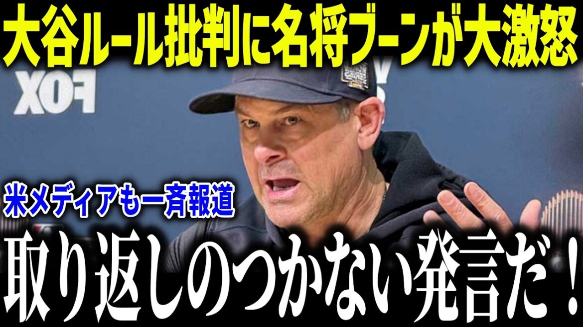Great general Boone gets furious over criticism of Otani's rule: ``He's the future of baseball, right?'' Criticism flooded in from other teams, shocking US media[Overseas Reactions/MLB/Major Baseball]