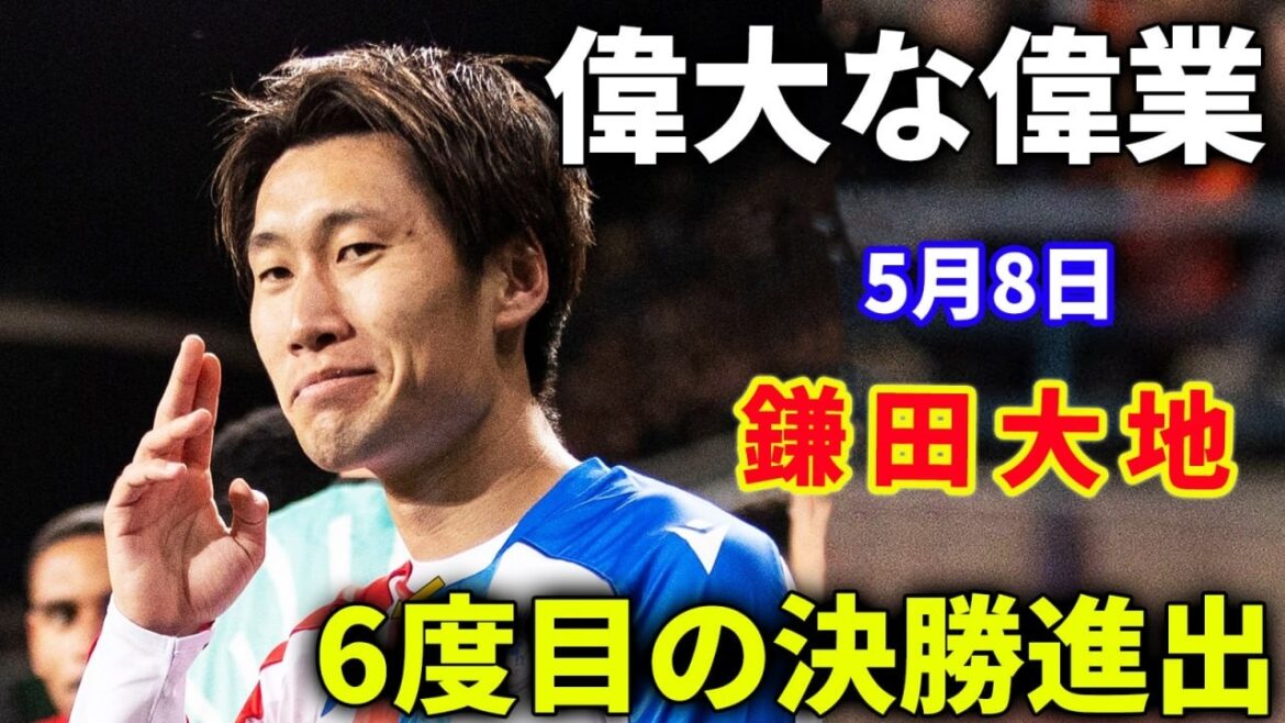 Daichi Kamata produced the winning goal for his team with his diligent dribbling, and advanced to the final for the sixth time in his career.