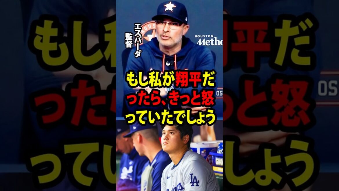 [Shohei Ohtani]After the team's victory over the Dodgers, the Astros manager made an unexpected comment about Ohtani's pitching.[Overseas reaction MLB Major Baseball]
