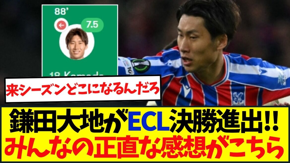[Breaking News]Crystal Palace advance to the European Cup final for the first time in club history! Daichi Kamata aims for second European title