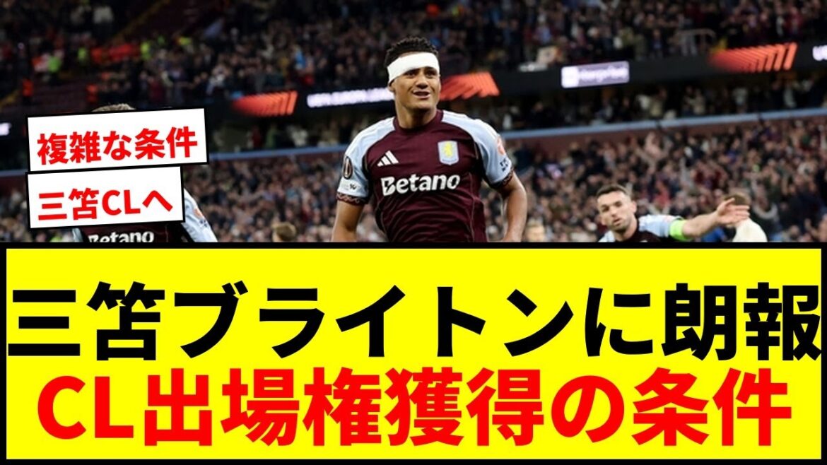 [Breaking news]The possibility of Mitoma Brighton moving up to the CL has emerged!! 6th place in the Premier League moves to the CL after Aston Villa EL victory wwwwww