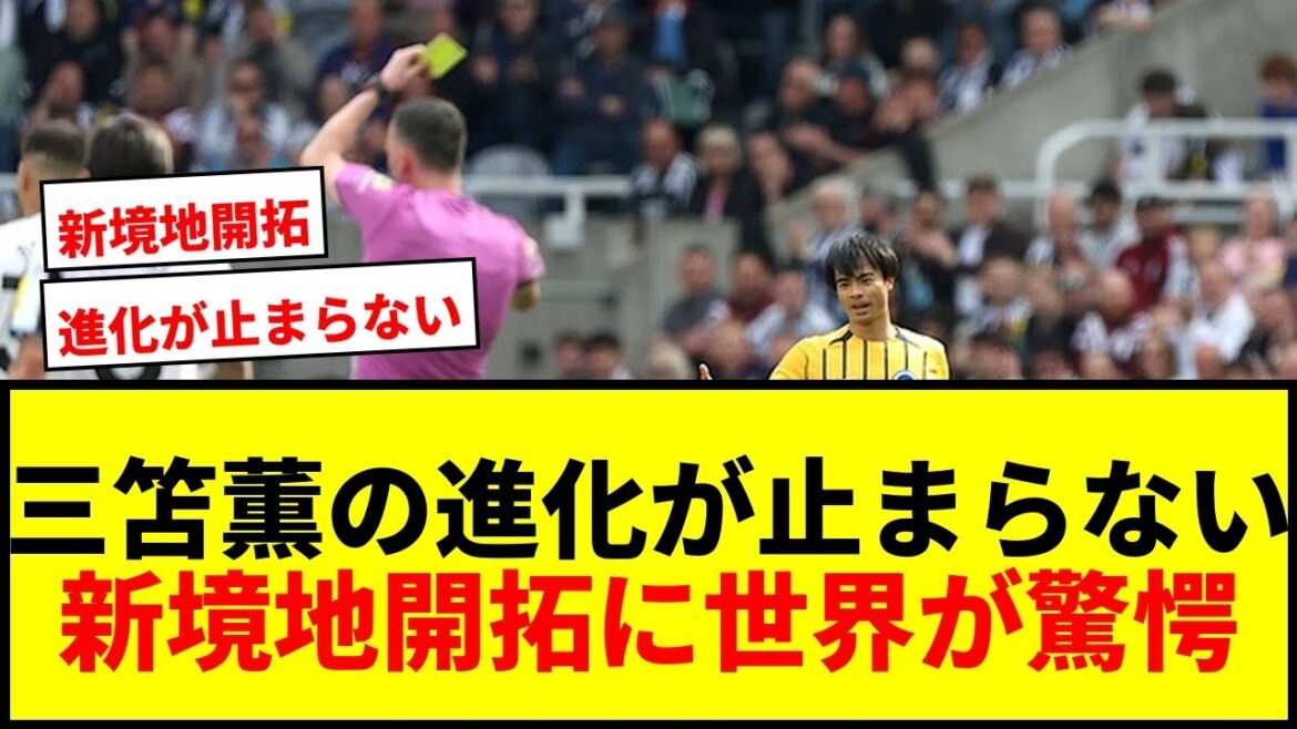[Shocking]Kaoru Mitoma is not a “left winger”! Right, top, shadow...the world is astonished by the evolution of play that is not limited to the left.
