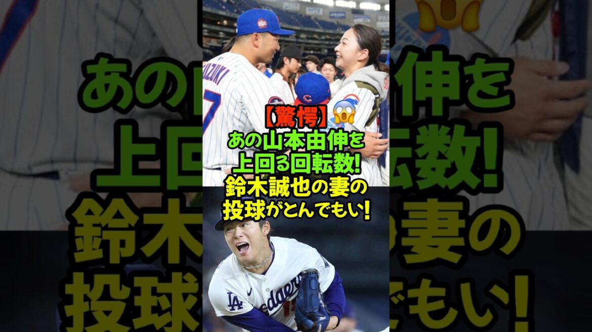 Incredible rotation speed and sharpness! No one can beat this! Seiya Suzuki's wife, former rhythmic gymnast Airi Hatakeyama, is amazing! #Shohei Otani #Seiya Suzuki #Airi Hatakeyama #MLB #Professional Baseball #Yoshinobu Yamamoto