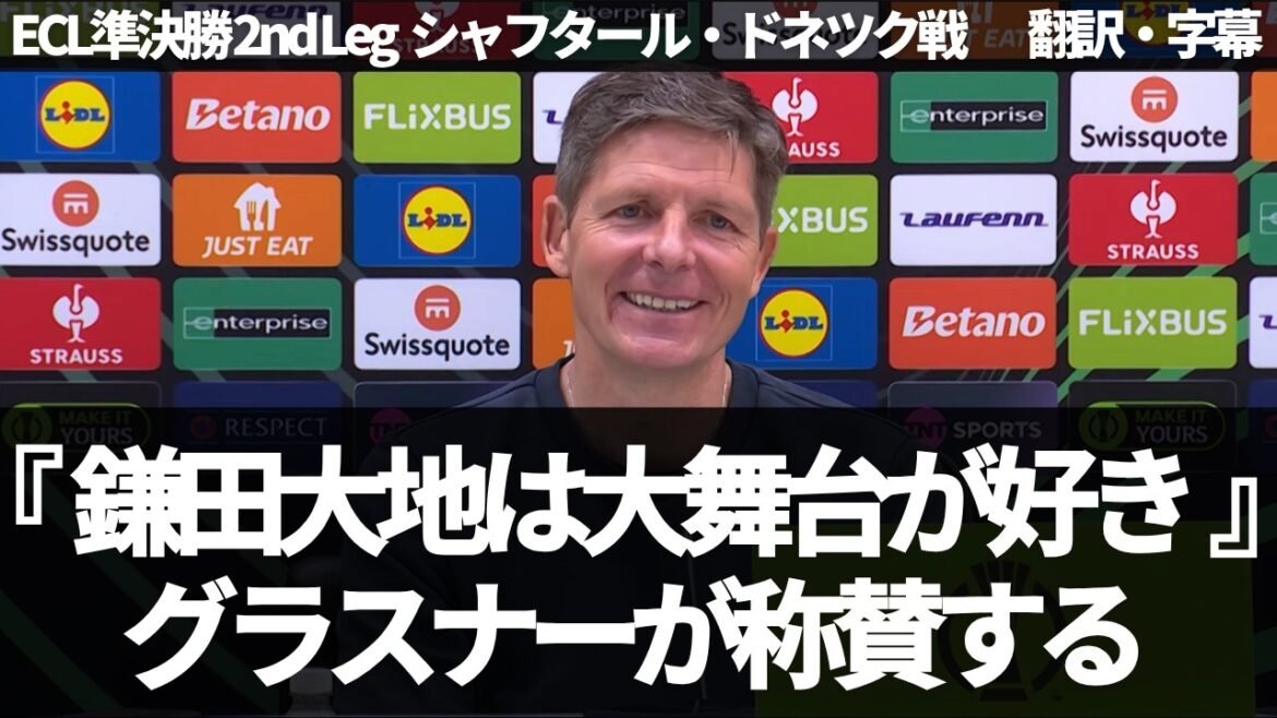 [Breaking News Ver.]“Daichi Kamata and Wharton were amazing” Glasner rejoices at advancing to the ECL finals[with subtitles, no commentary]