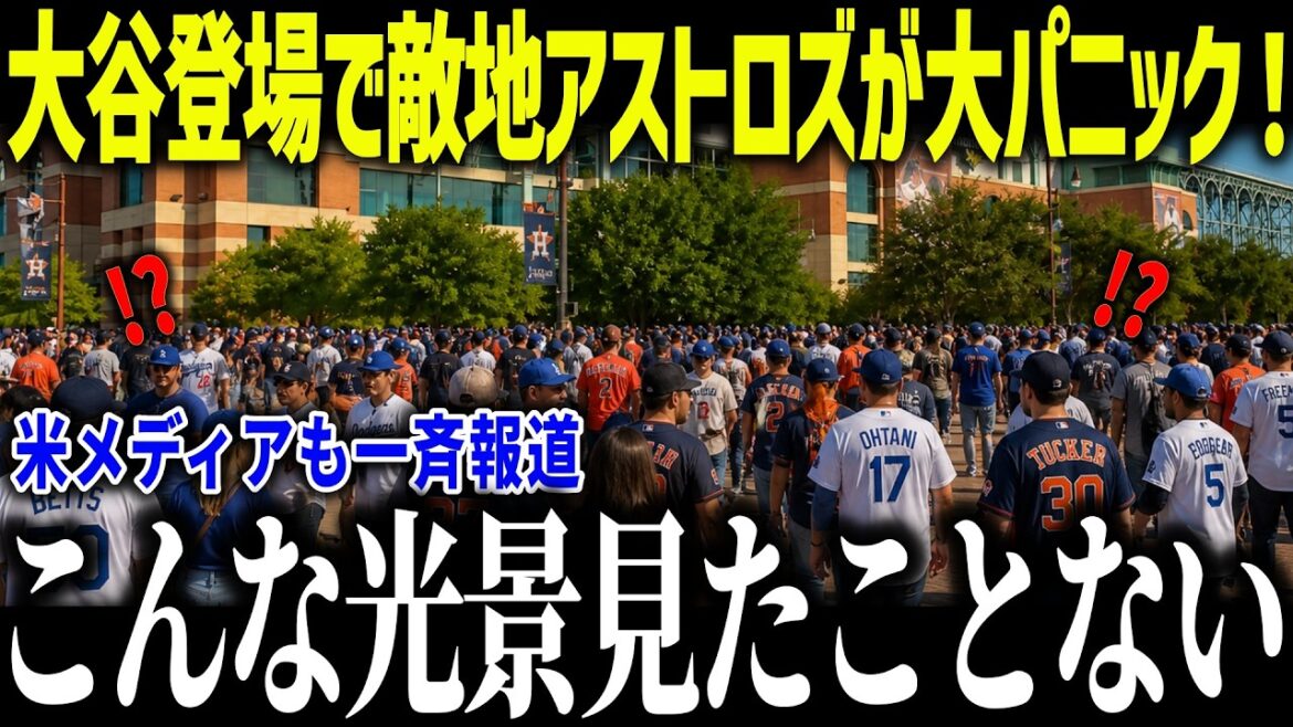 Shohei Otani's appearance causes chaos for the rival Astros: ``I never expected it to get this far...'' With his unbelievable ability to attract fans, the US is no longer an enemy[Overseas reaction/MLB/Major Baseball]