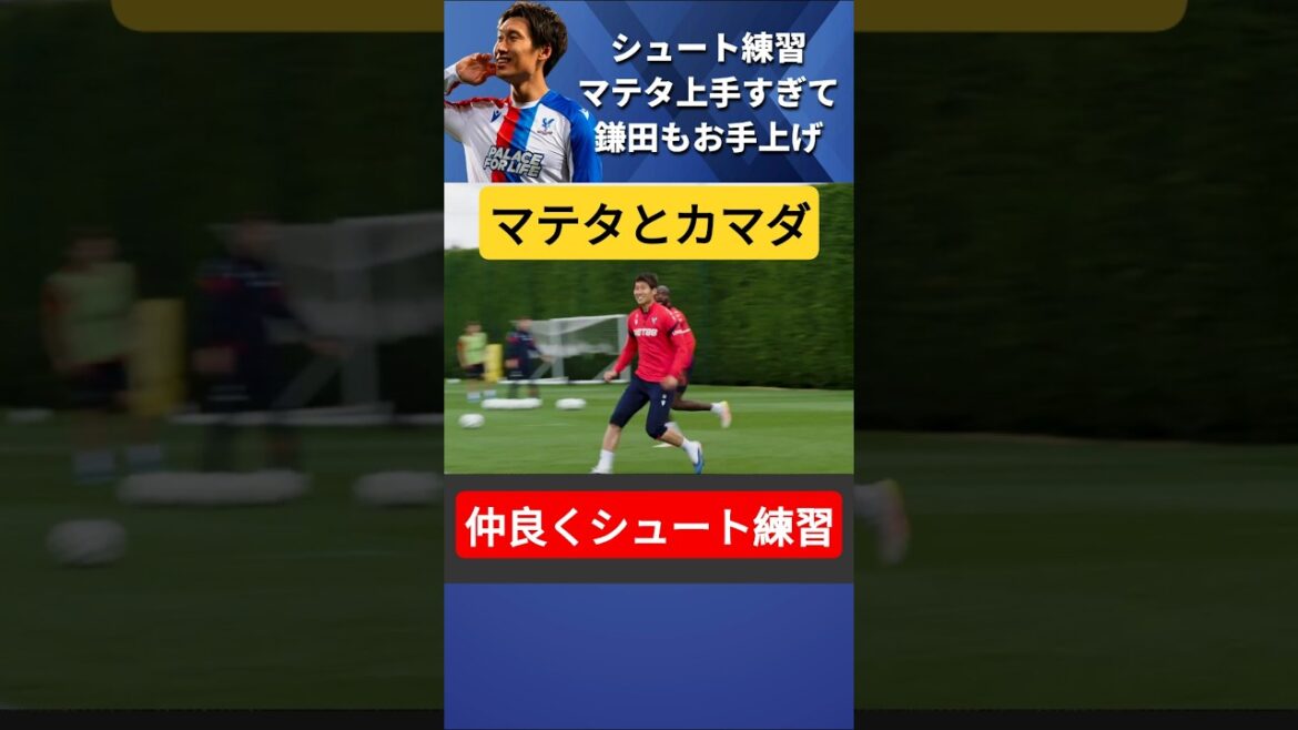 Daichi Kamata is confused by Mateta's shot lol #Daichi Kamata #shorts