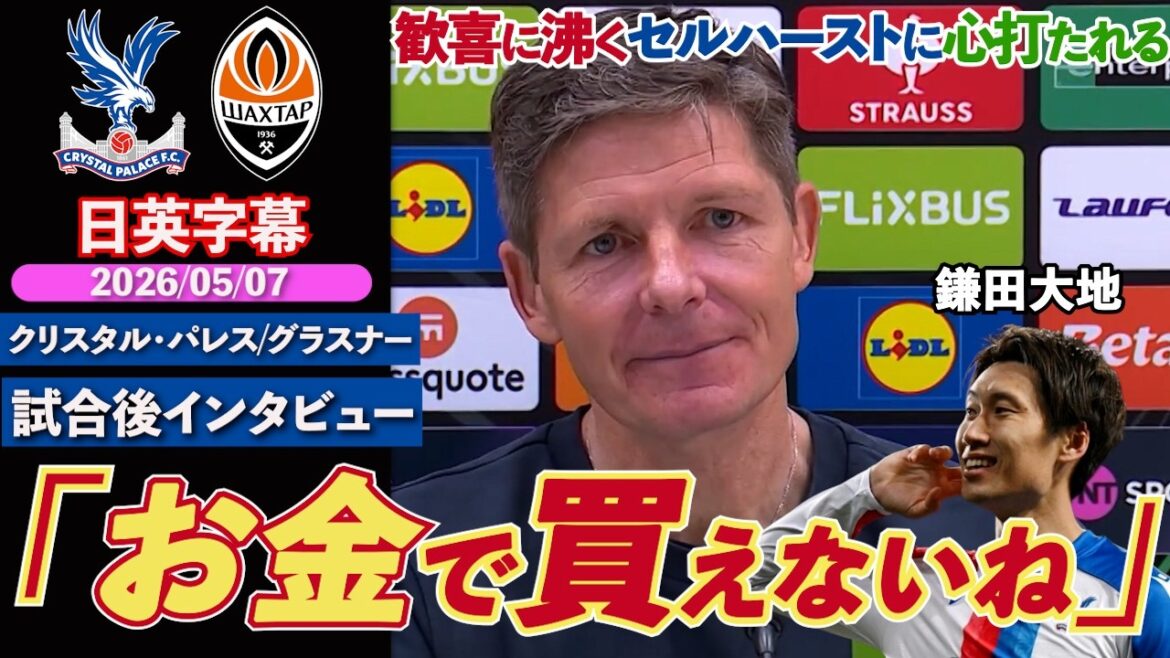 [Beauty at the end]Kamata's dynamic Palace heads towards its first European title! Manager captivated by Selhurst's atmosphere: ``Moments that money can't buy'' | Palace VS Shakhtar | Glasner post-match interview | Japanese-English subtitles | May 7, 2026