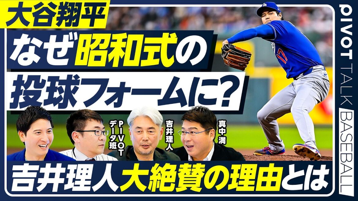 [Shohei Otani's pitching form]Why did he change to the Showa style? / Rihito Yoshii thoroughly explains the "ideal pitching form" / Mitsuru Manaka talks about the "secret of Yakult's strength" /[PIVOT BASEBALL]