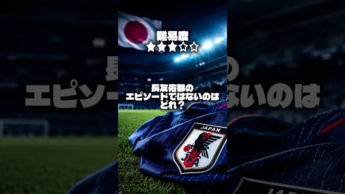 [Japan National Soccer National Team Quiz]Which is not an episode about Yuto Nagatomo?