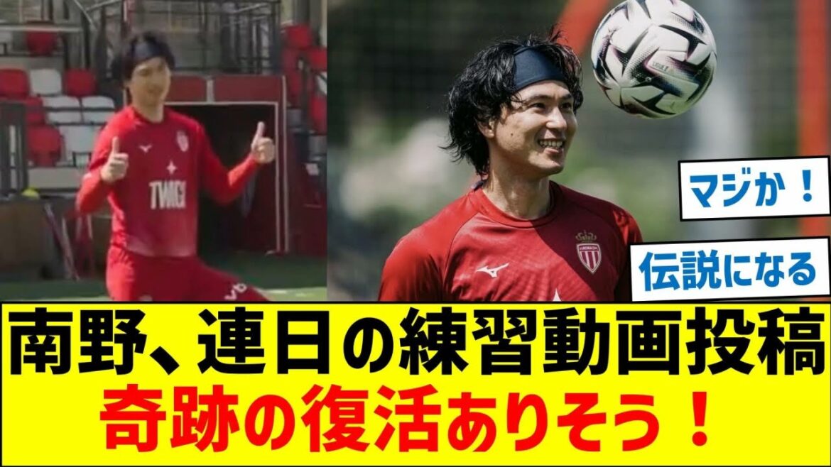 Takumi Minamino posts daily practice videos! There seems to be a miraculous recovery! !