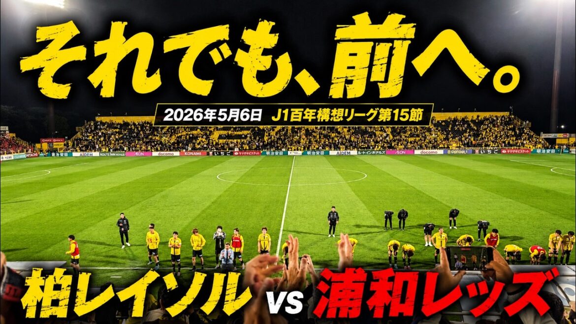 [6 consecutive losses. Still, move forward. ]May 6, 2026 Kashiwa Reysol vs Urawa Reds J1 Centenary Concept League Round 15[Hinatazaka 46 Izuki Shimoda ceremony included! ]