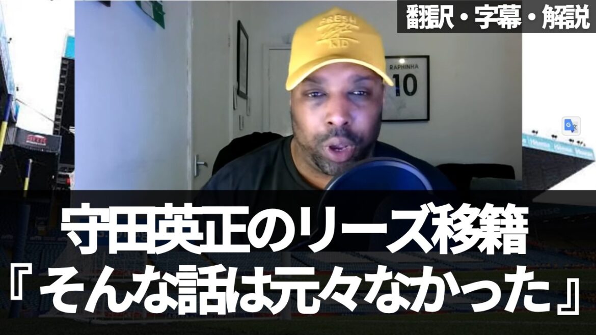 Leeds fans are disappointed that ``Hidemasa Morita's transfer to Leeds was a hoax'' but are enthusiastic about acquiring another Japanese player[with subtitles and commentary]