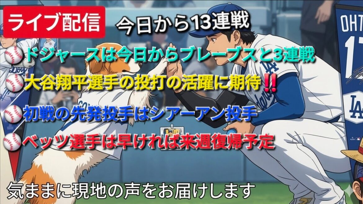 [Live streaming]The Dodgers will play three consecutive games against the Braves starting today⚾️ Expectations are high for Shohei Ohtani! ️The starting pitcher for the first game will be Cyan ⚾️ Betts is scheduled to return as early as next week ⚾️ We will freely deliver local voices ⚾️