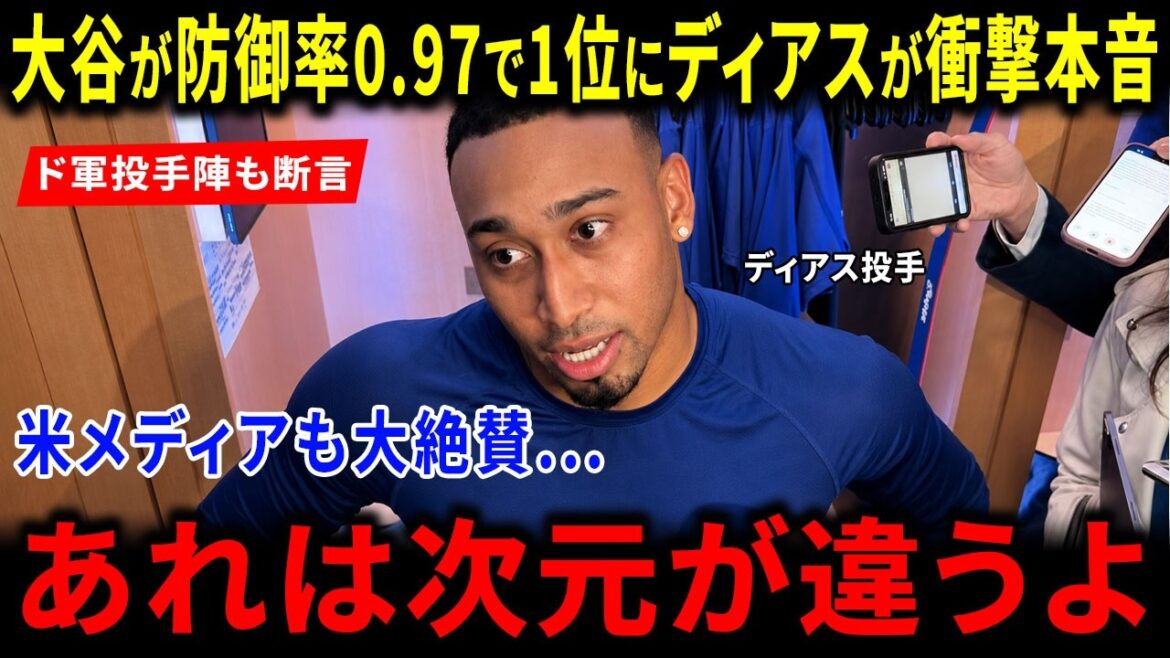 [Reactions from overseas]Diaz's "shocking truth" against Shohei Otani, who has an ERA of 0.97, is praised all over the world! The truth behind this historic moment that even the US media was shocked by the Dodgers pitchers' declaration: "It's on a different level"