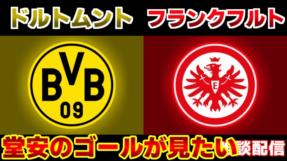 [Ritsu Doan starting lineup!!!]Dortmund vs Frankfurt | Bundesliga