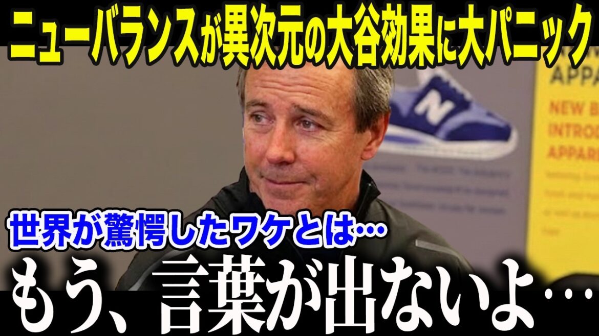 [Shohei Otani]New Balance CEO confesses, "Honestly... it was out of my calculations." Even a player from a rival team bought the same shoes as Otani with his own money. The whole story of the miracle that led to NB taking over the global market[Overseas reaction/MLB]