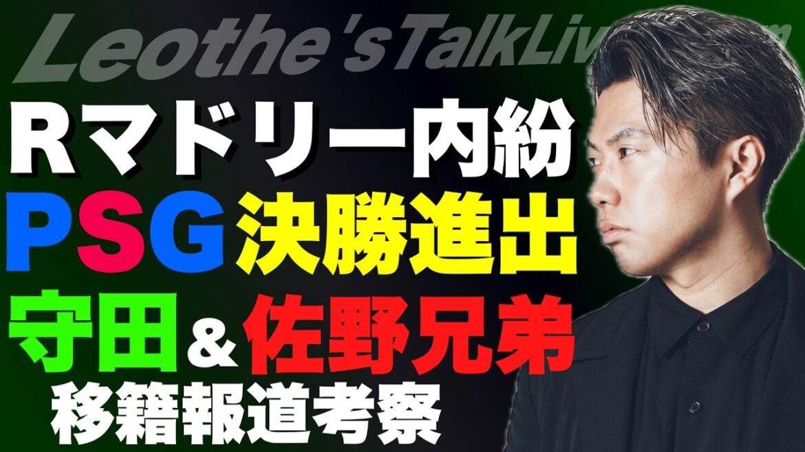 Morita & Sano brothers transfer to the Premier League / Real Madrid internal conflict analysis / Bayern vs PSG analysis / CL final Paris vs Arsenal outlook / Why Emery is strong in the EL / 3 keys to Japan's progress in the World Cup and more[Leoza's soccer talk]