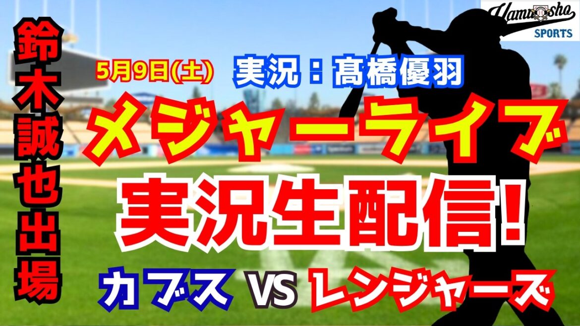 [Seiya Suzuki participating]Cubs vs. Rangers 5/9[Baseball radio commentary]