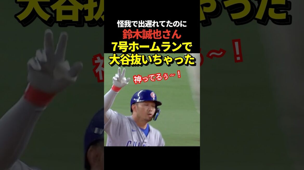 [Super breaking news!! ️]Seiya Suzuki No. 7 home run! Overtaking Shohei Otani with 6 home runs!