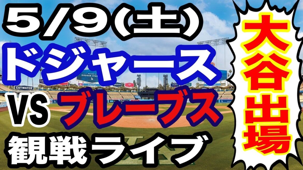 [Shohei Otani participates! ][Dodgers game live]May 9th (Saturday) Dodgers VS Braves watching live #Shohei Otani #Yoshinobu Yamamoto #live streaming