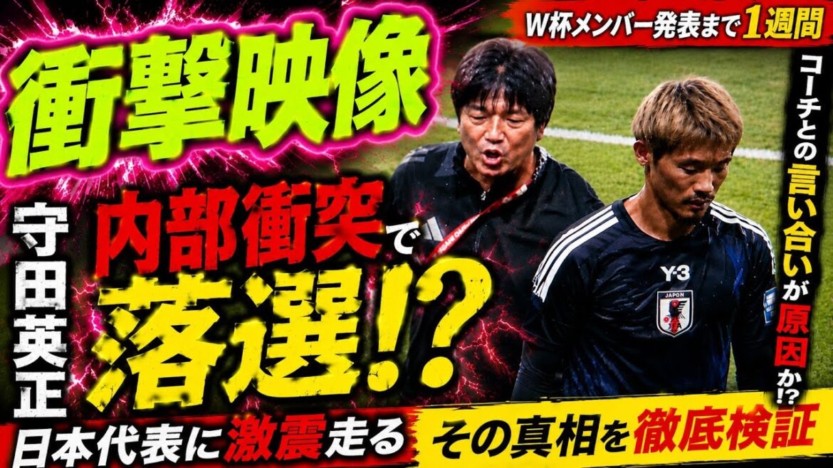 [Shocking video]Hidemasa Morita is rejected from the Japanese national team! ? Could it be due to an “internal conflict” with coach Nanami? A shocking incident occurs just before the World Cup squad announcement