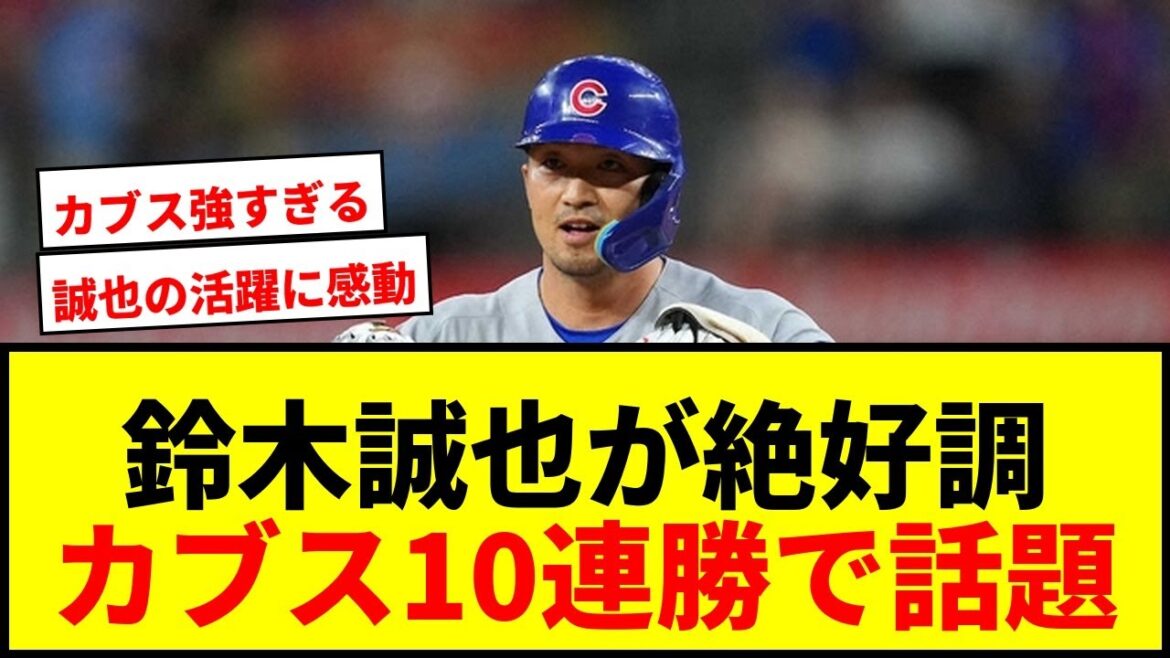 [Breaking News]Seiya Suzuki contributed to his second 10-game winning streak this season! Fans rejoice as Cubs perform well, calling it ``fun''
