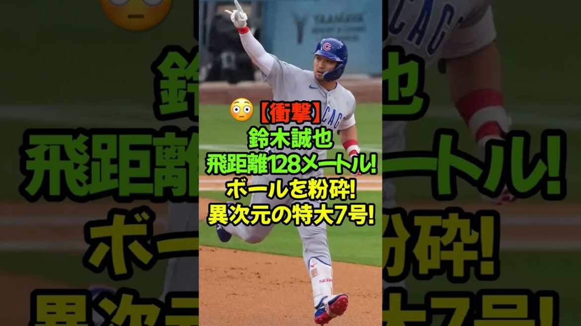 "Chicago's main gun, Seiya Suzuki, overturned the common sense of the stadium with his power!" #Seiya Suzuki #Cubs #Major League #MLB #Home Run #Samurai Japan