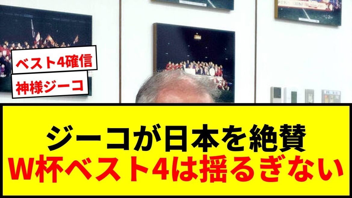 [Shocking]God Zico predicts Moriyasu Japan's World Cup top four! "Japan is a strong team"