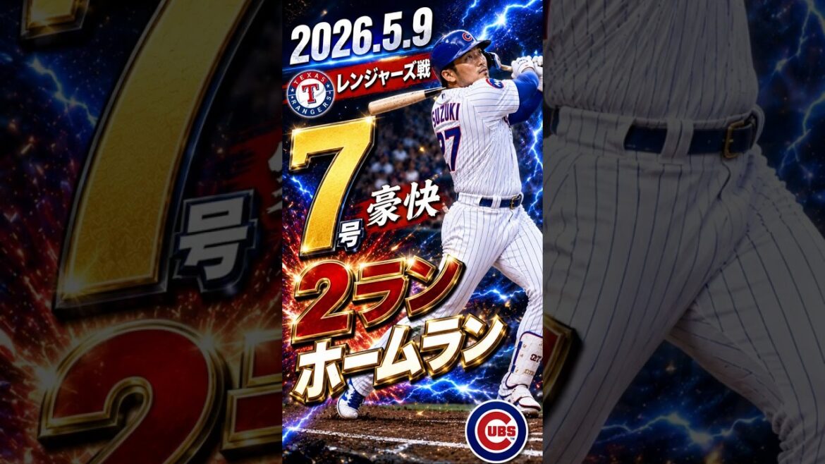 [Seiya Suzuki]2026.5.9 “Exciting! No. 7 2-run home run” vs. Rangers #Seiya Suzuki #Cubs #mlb