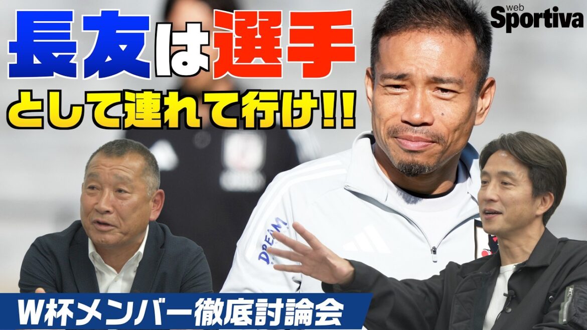 Take Yuto Nagatomo as a player! Thorough discussion of 26 World Cup members! #Toshifumi Miyako #Takashi Fukunishi vol.2