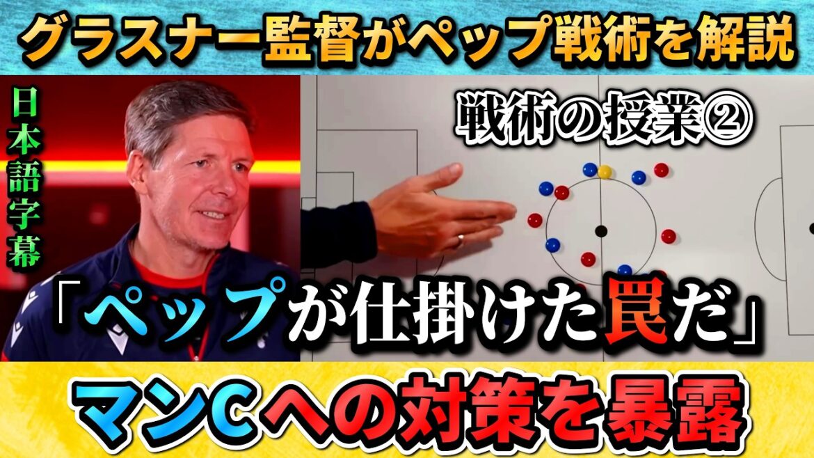 [戦術翻訳②] Coach Glasner explains enemy coach Pep's tactics: "It's a trap set by Pep" #Soccer