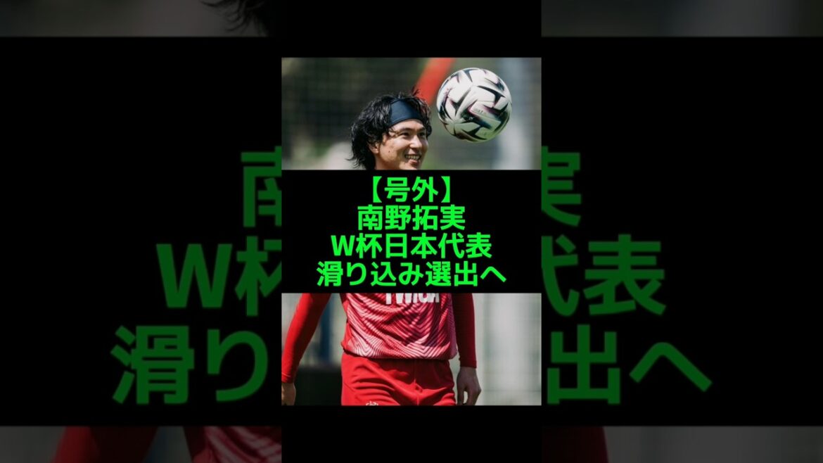Takumi Minamino surprise selection for World Cup squad ​Miraculous practice resumes! #Takumi Minamino #Monaco #Japan National Soccer Team #SAMURAIBLUE #World Cup #World Cup #Overseas Soccer #Sakaneta #Ligue 1 #Japan National Team #Soccer #Mona King