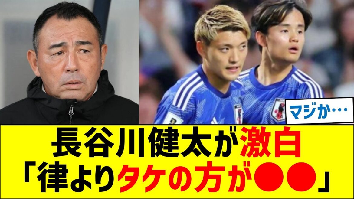 Kenta Hasegawa is furious: “Takefusa Kubo is better than Ritsu Doan”