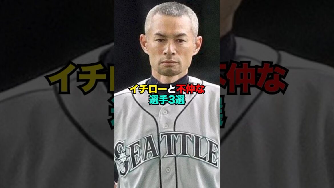 3 baseball players who are not on good terms with Ichiro